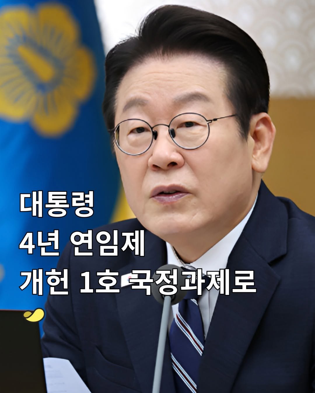 Photo by 스낵경제ㅣ경제 큐레이터 on September 16, 2025. May be an image of 1 person and text that says '대통령 4년 연임제 개헌 1호국정과제로'.
