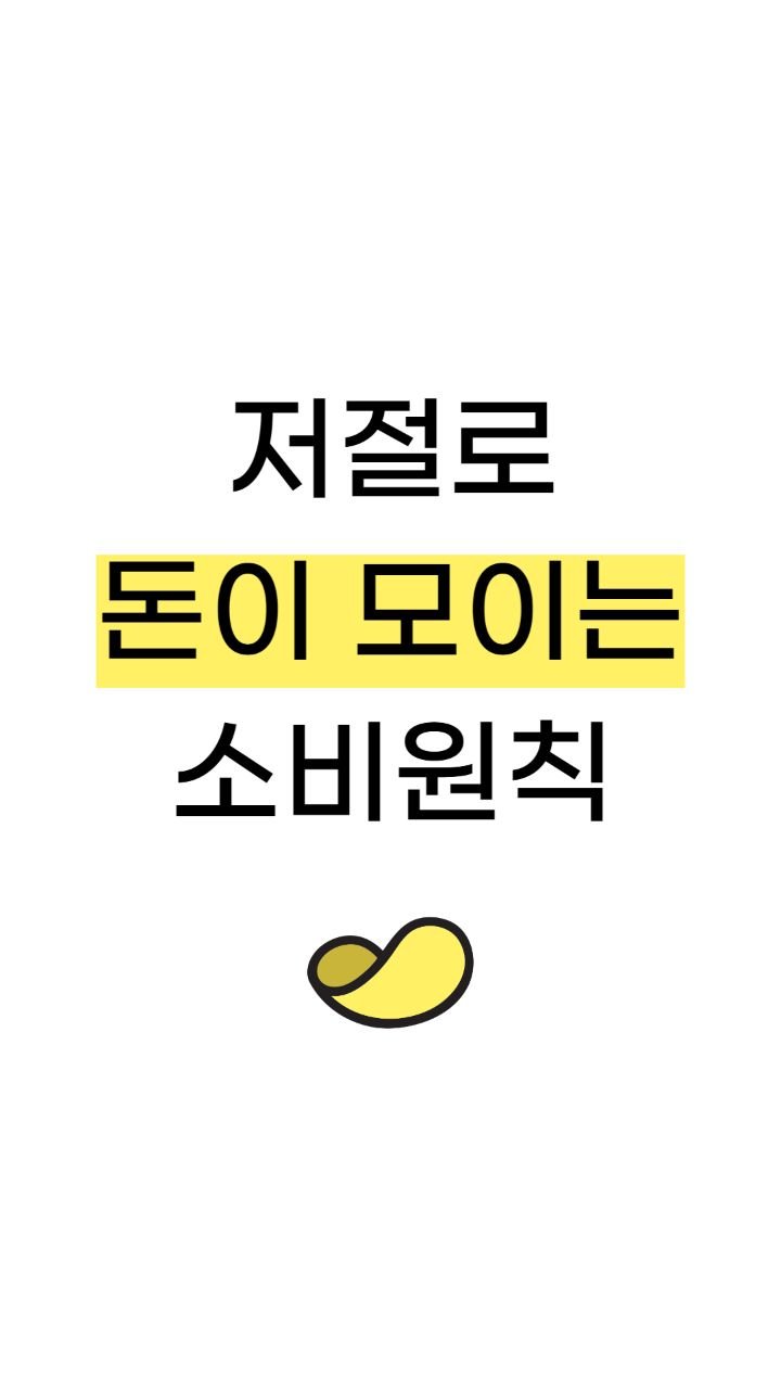 snackeconomy 게시물 이미지: 저절로 돈이 모이는 소비원칙

맛있는 경제 쉬운 재테크는
역시 스낵경제🍪