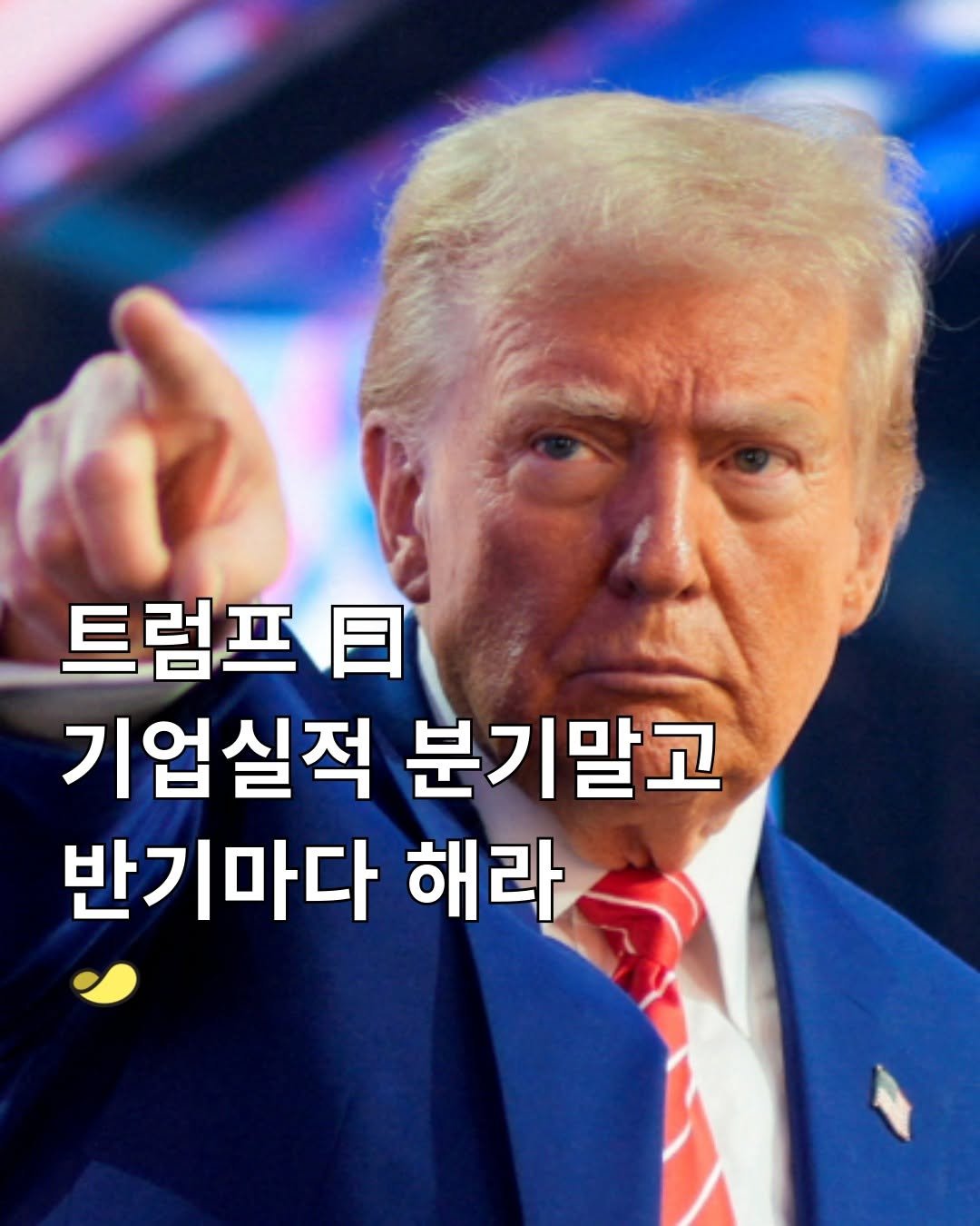 Photo by 스낵경제ㅣ경제 큐레이터 on September 16, 2025. May be an image of 1 person and text that says '트럼프ㅋ 기업실적 분기말고 반기마다 해라'.