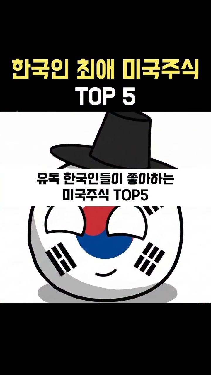 snackeconomy 게시물 이미지: 한국인들이 사랑하는 미국 주식 TOP5