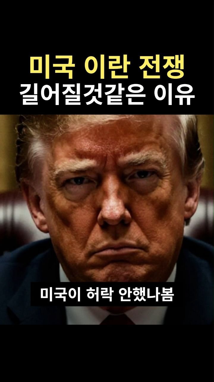 snackeconomy 게시물 이미지: 이란전쟁 금방 끝나지 않을것같은 이유