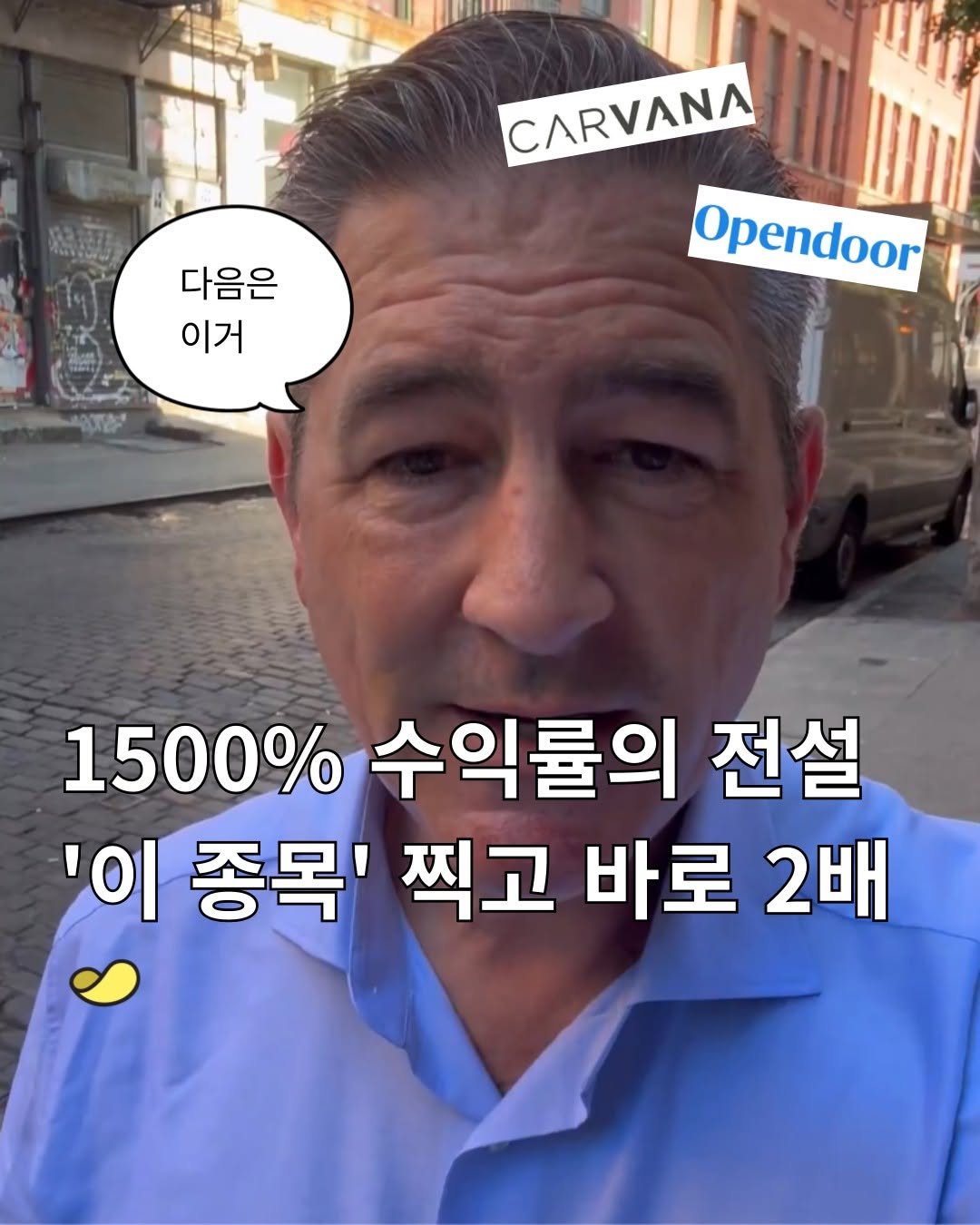 Photo by 스낵경제ㅣ경제 큐레이터 on September 24, 2025. May be a meme of 1 person and text that says '다음은 이거 CARVANA Opendoor 1500% 수익률의 전설 '이 종목' 찍고 바로 2배'.