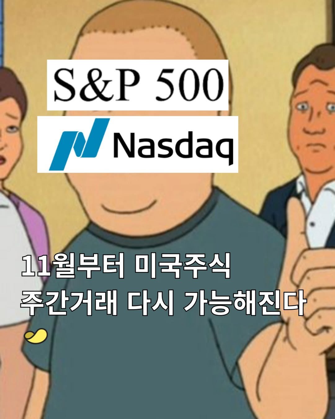 Photo by 스낵경제ㅣ경제 큐레이터 on September 25, 2025. May be an image of text that says 'S&P500 500 S&P N MNasdaq Nasdaq 11월부터 미국주식 주간거래 다시 가능해진다'.