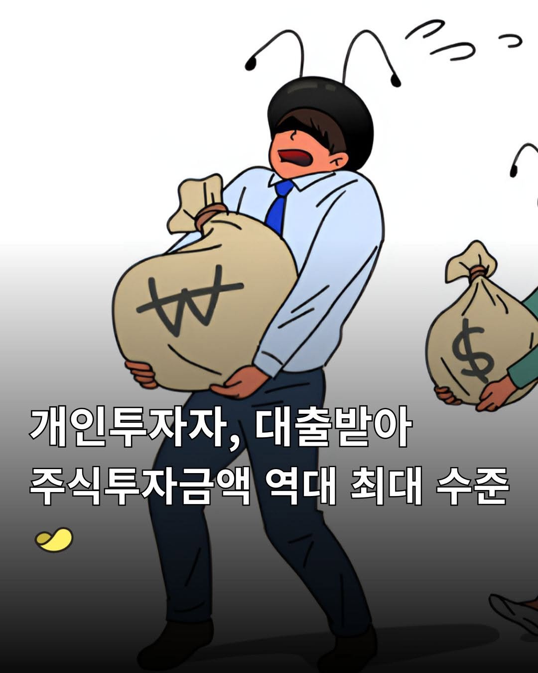 Photo by 스낵경제ㅣ경제 큐레이터 on February 04, 2026. May be a cartoon of text that says 't 개인투자자, 대출받아 주식투자금액 역대 최대 수준'.