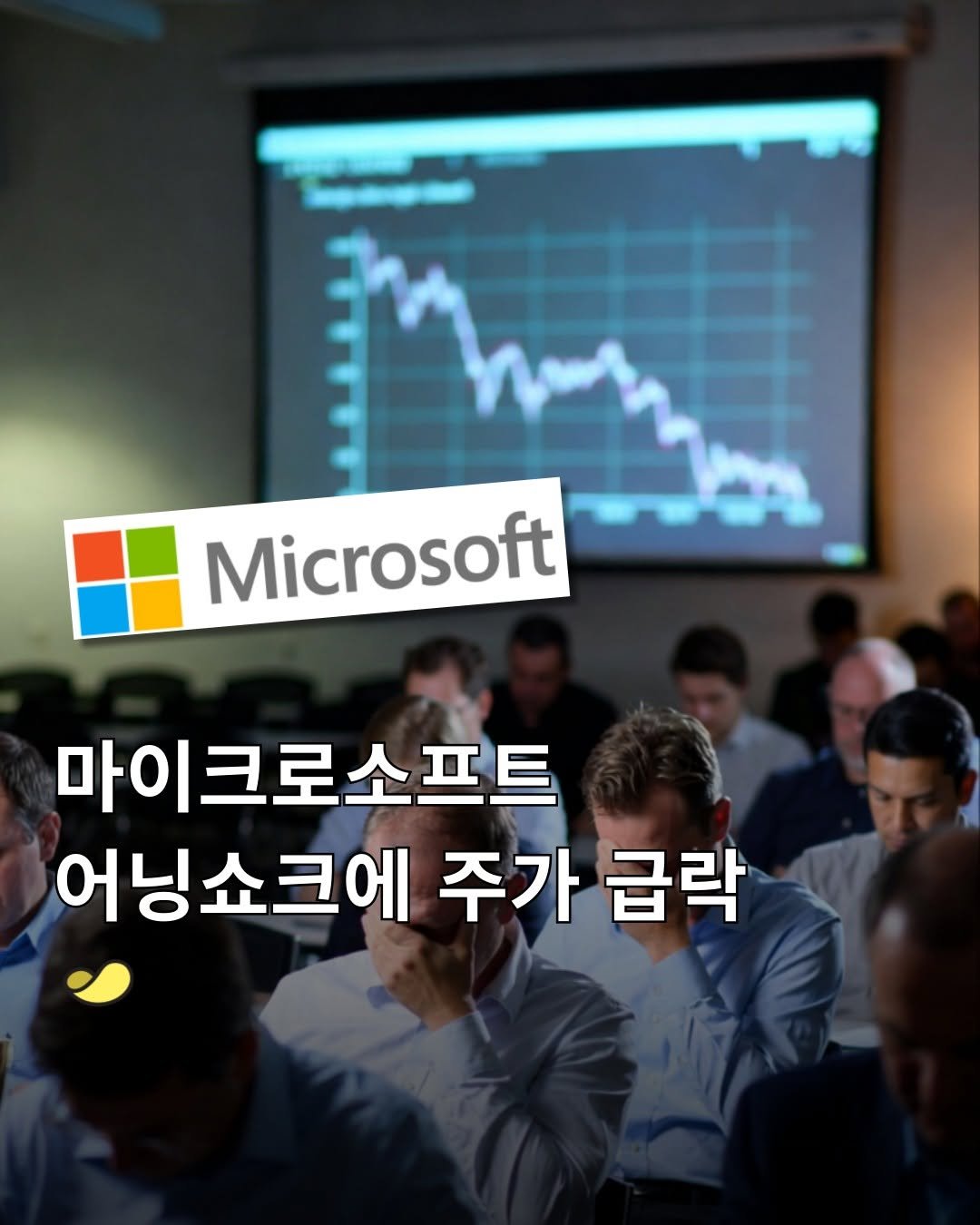 Photo by 스낵경제ㅣ경제 큐레이터 on January 29, 2026. May be an image of text that says 'Microsoft 마이크로소프트 어닝쇼크에 주가 급락'.