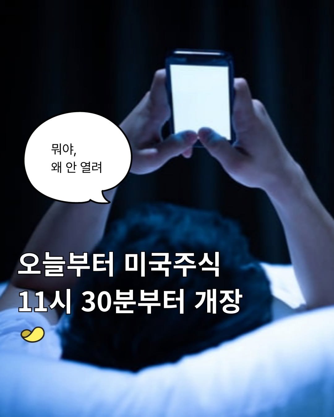 Photo by 스낵경제ㅣ경제 큐레이터 on November 02, 2025. May be an image of text that says '비리남에 왜안열려 뭐야, 왜 안 열려 오 오늘부터 미국주식 11시 30분부터 개장'.