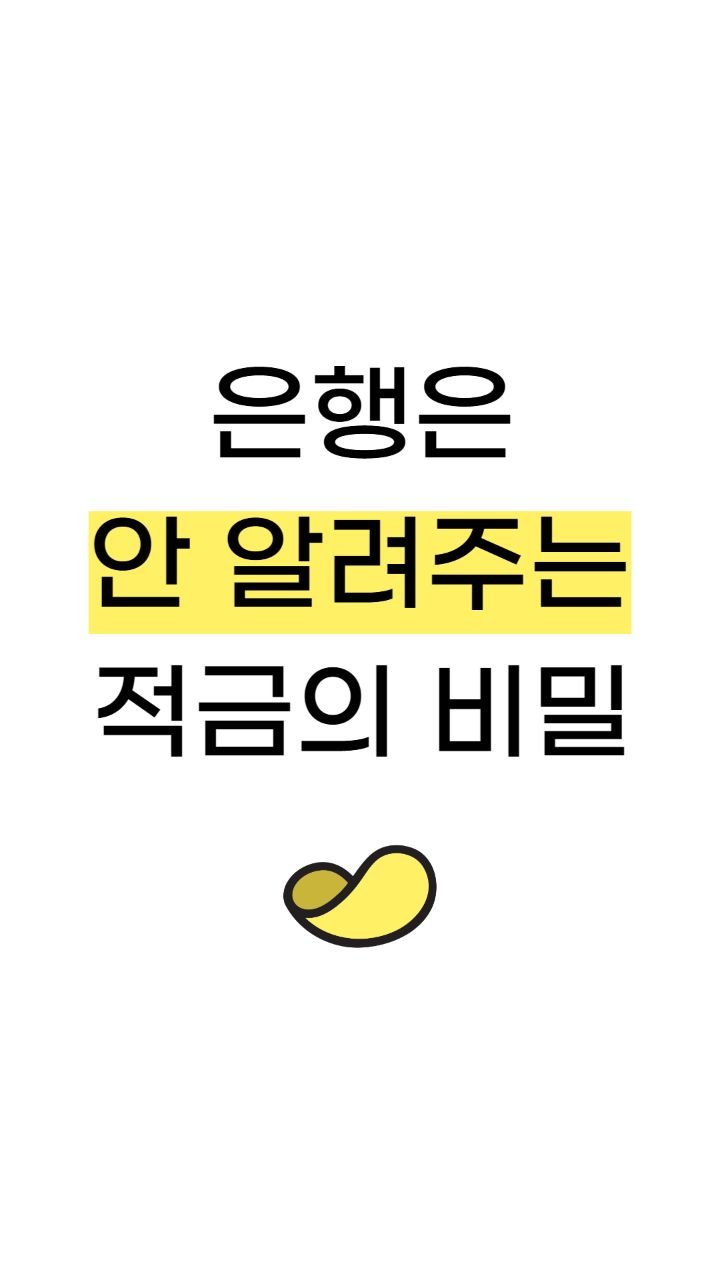 snackeconomy 게시물 이미지: 은행은 안 알려주는 적금의 비밀

맛있는 경제 쉬운 재테크는
역시 스낵경제🍪