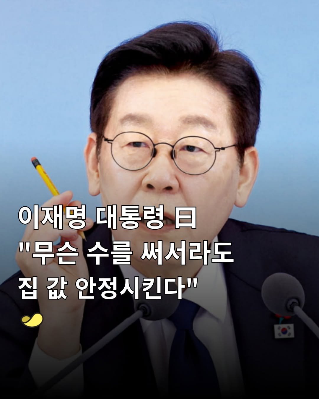 Photo by 스낵경제ㅣ경제 큐레이터 on February 01, 2026. May be an image of text that says '이재명 대통령 日 "무슨 수를 써서라도 집 값 안정시킨다"'.