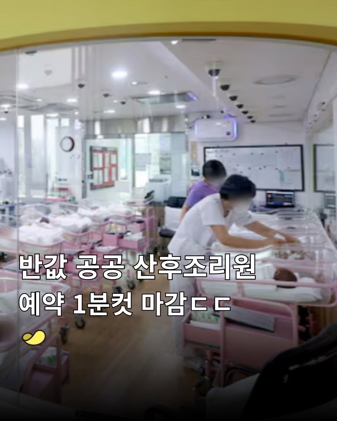 Photo by 스낵경제ㅣ경제 큐레이터 on February 03, 2026. May be an image of hospital and text that says '照 반값 공공 산후조리원 예약 1분컷 마감ㄷㄷ'.