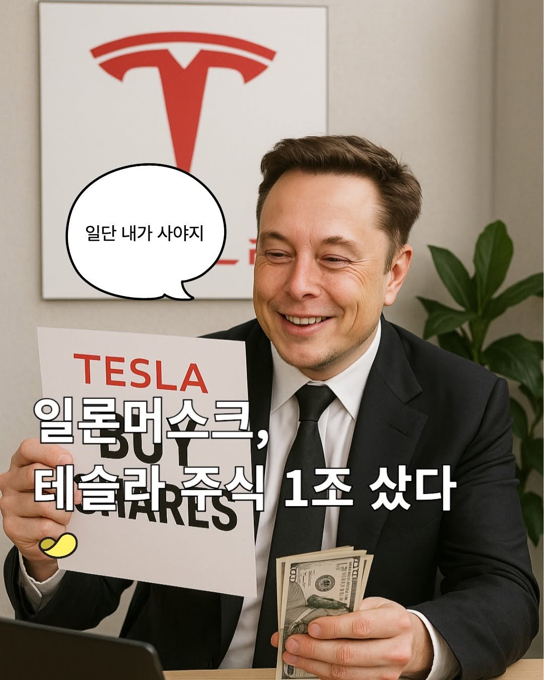 Photo by 스낵경제ㅣ경제 큐레이터 on September 16, 2025. May be an image of 1 person and text that says '일단 내가 사야지 音国 TESLA 일론머소크 테슬라주식 ARES EISERES 주식 1조 샀다'.