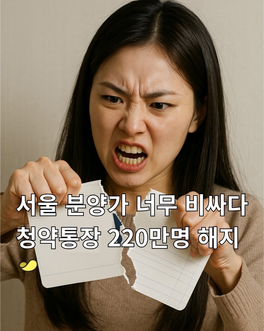 Photo by 스낵경제ㅣ경제 큐레이터 on September 24, 2025. May be an image of 1 person and text that says '서울 분양가 너무 비싸다 청약통장 220만명 해지'.