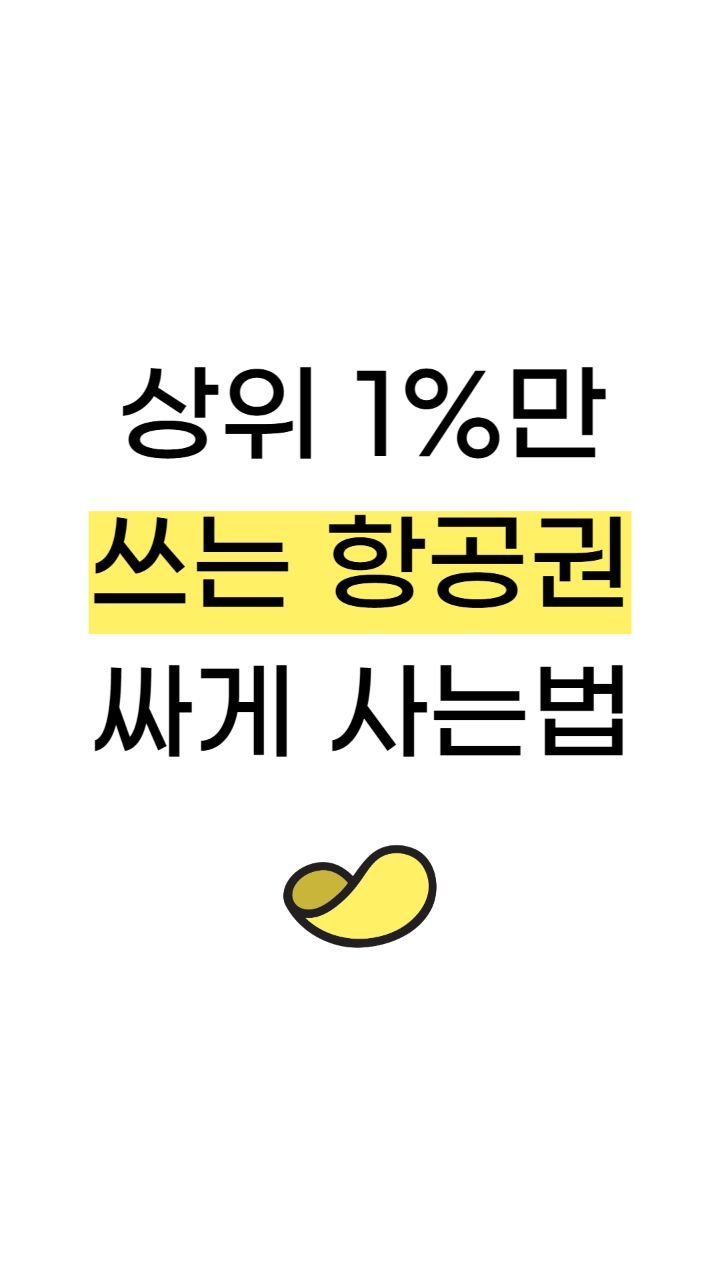 snackeconomy 게시물 이미지: 상위 1%만 쓰는 항공권 싸게 사는 법

맛있는 경제 쉬운 재테크는
역시 스낵경제🍪