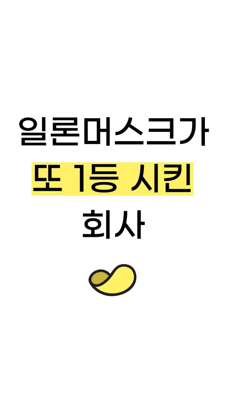 snackeconomy 게시물 이미지: 일론머스크가 또 1등시킨 회사👇
.
.
.
바로 스페이스X🌌
스페이스X가...