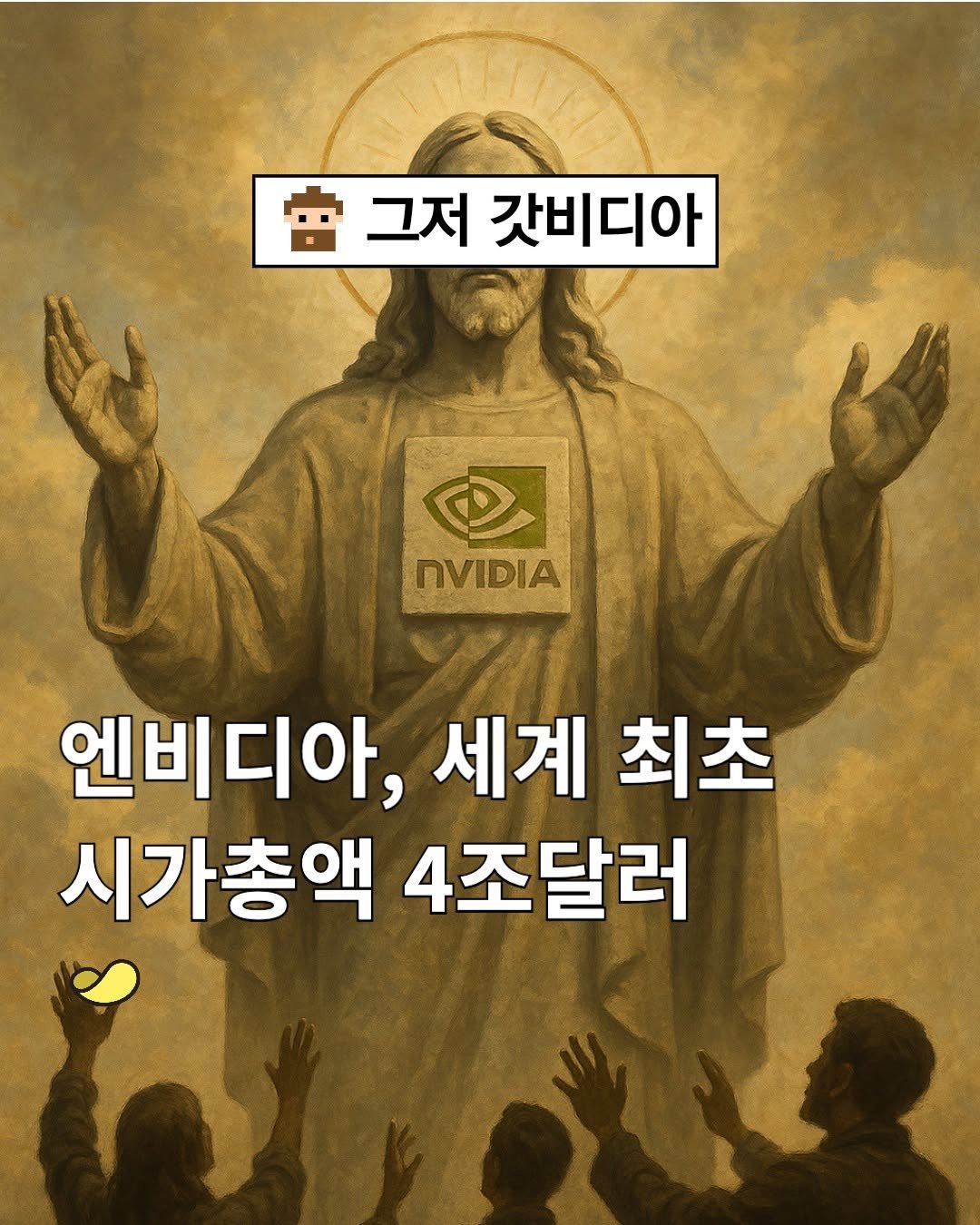 Photo by 스낵경제ㅣ경제 큐레이터 on July 09, 2025. May be an image of 1 person and text that says '會 그저 그저 갓비디아 nVIDIA 엔비디아, 세계 최초 시가총액 4조달러'.