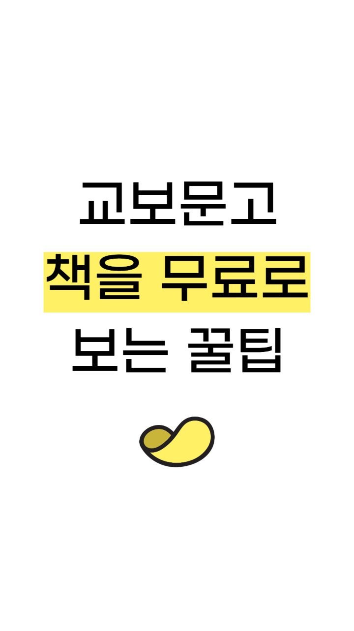 snackeconomy 게시물 이미지: 교보문고 책을 무료로 보는 꿀팁

맛있는 경제 쉬운 재테크는
역시 스낵경제🍪