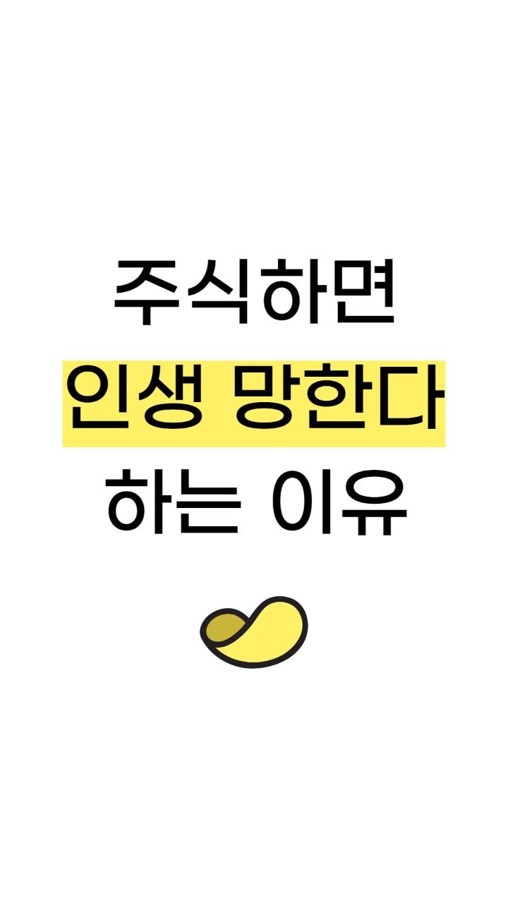 snackeconomy 게시물 이미지: 주식하면 인생 망한다는 이유👇

자꾸 쉽고 빠르게 크게 돈을 벌고 싶어
욕심을...