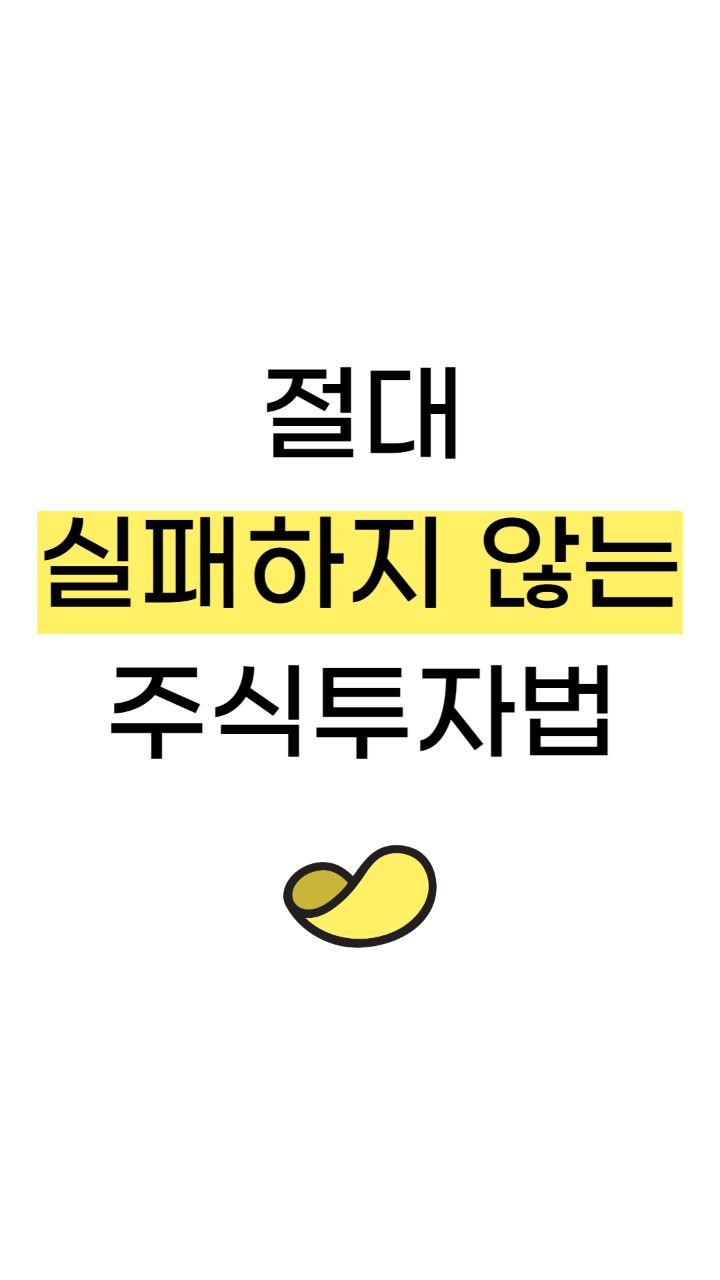 snackeconomy 게시물 이미지: 절대 실패하지 않는 주식 투자법

고개를 들어 버핏옹을 보라.

ㅡ

맛있는 경제...