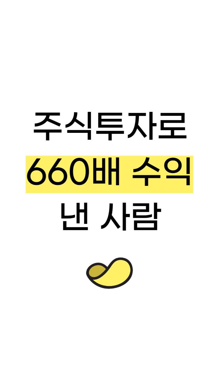 snackeconomy 게시물 이미지: 주식 투자로 660배 수익 낸 사람

맛있는 경제 쉬운 재테크는
역시 스낵경제🍪