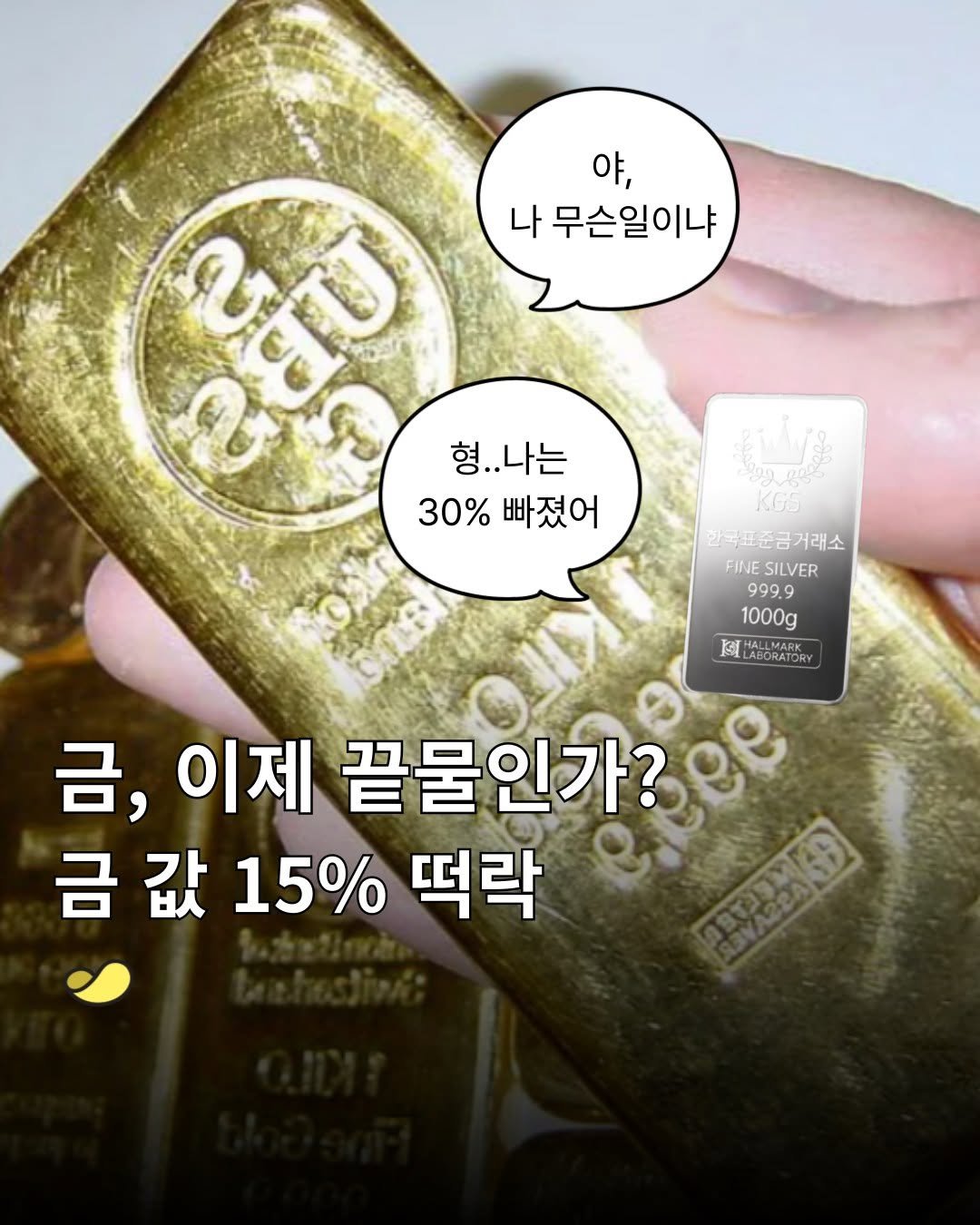 Photo by 스낵경제ㅣ경제 큐레이터 on February 01, 2026. May be an image of text that says '야, လယရ ਵਵট あに 나 무슨일이냐 형..나는 형. 30% 30%빠졌어 빠졌어 KOS 한국표준금거래소 FINESILVER FINE SILVER 999.9 1000g KCAATDA ब ALLMAR ALLMARK LABORATORY 금, 이제 끝물인가? ও९ ९९ 금 값 금값15%떡 15% 떡락 果田'.