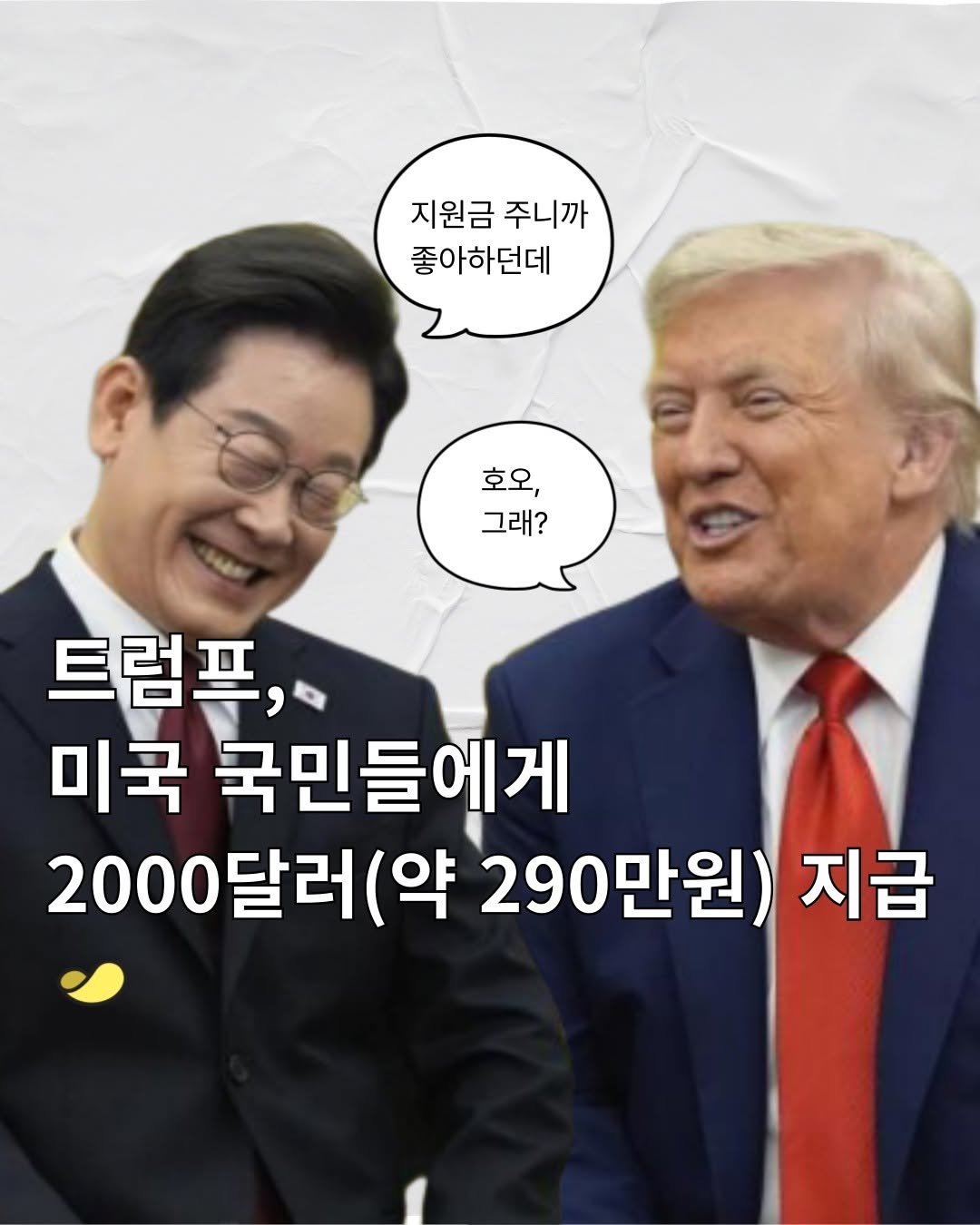 Photo by 스낵경제ㅣ경제 큐레이터 on November 11, 2025. May be an image of text that says '지원금 지원금주니까 주니까 좋아하던데 호오, 그래? 트럼프, 미국 국민들에게 2000달러(약 달러 (약 290만원) 지급'.