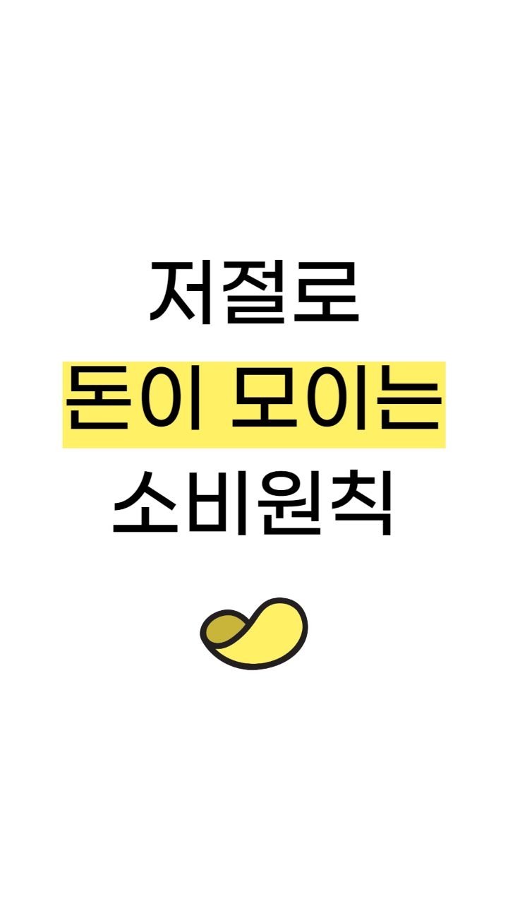 snackeconomy 게시물 이미지: 저절로 돈이 모이는 소비습관

🌟 경제를 알면, 돈과 세상이 보인다
🌟 똑똑하게...