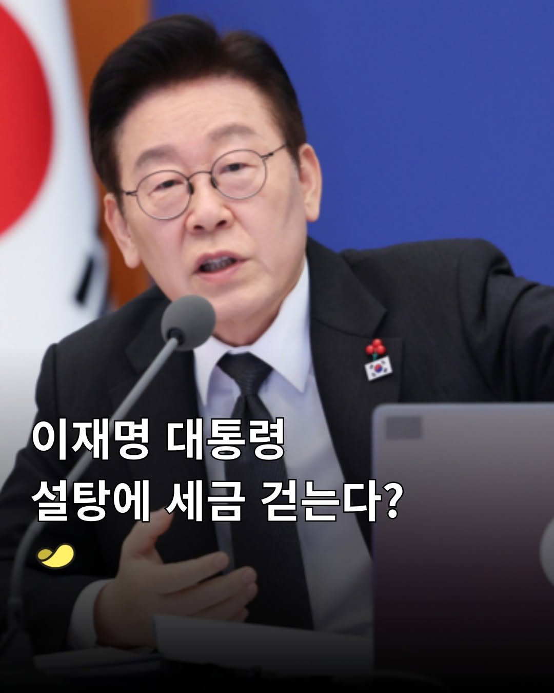 Photo by 스낵경제ㅣ경제 큐레이터 on January 29, 2026. May be an image of text that says 'B 이재명 대통령 설탕에 세금 걷는다?'.