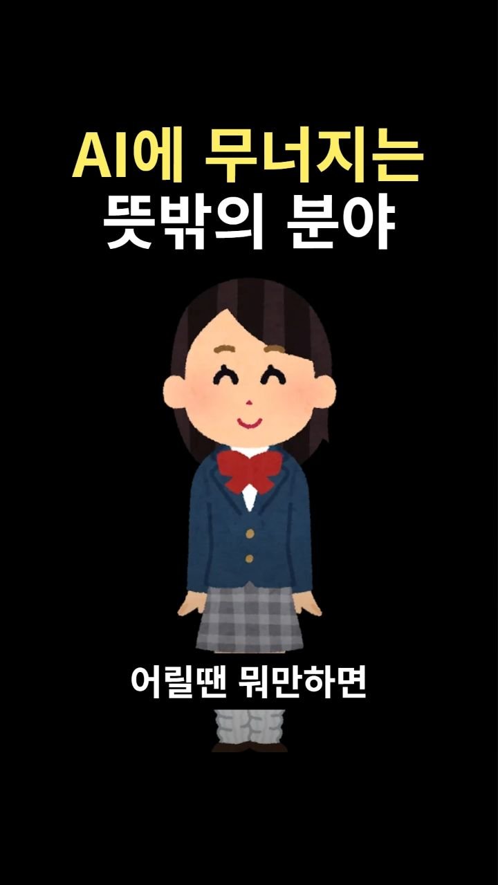 snackeconomy 게시물 이미지: ai에 무너지는 뜻밖의 분야
