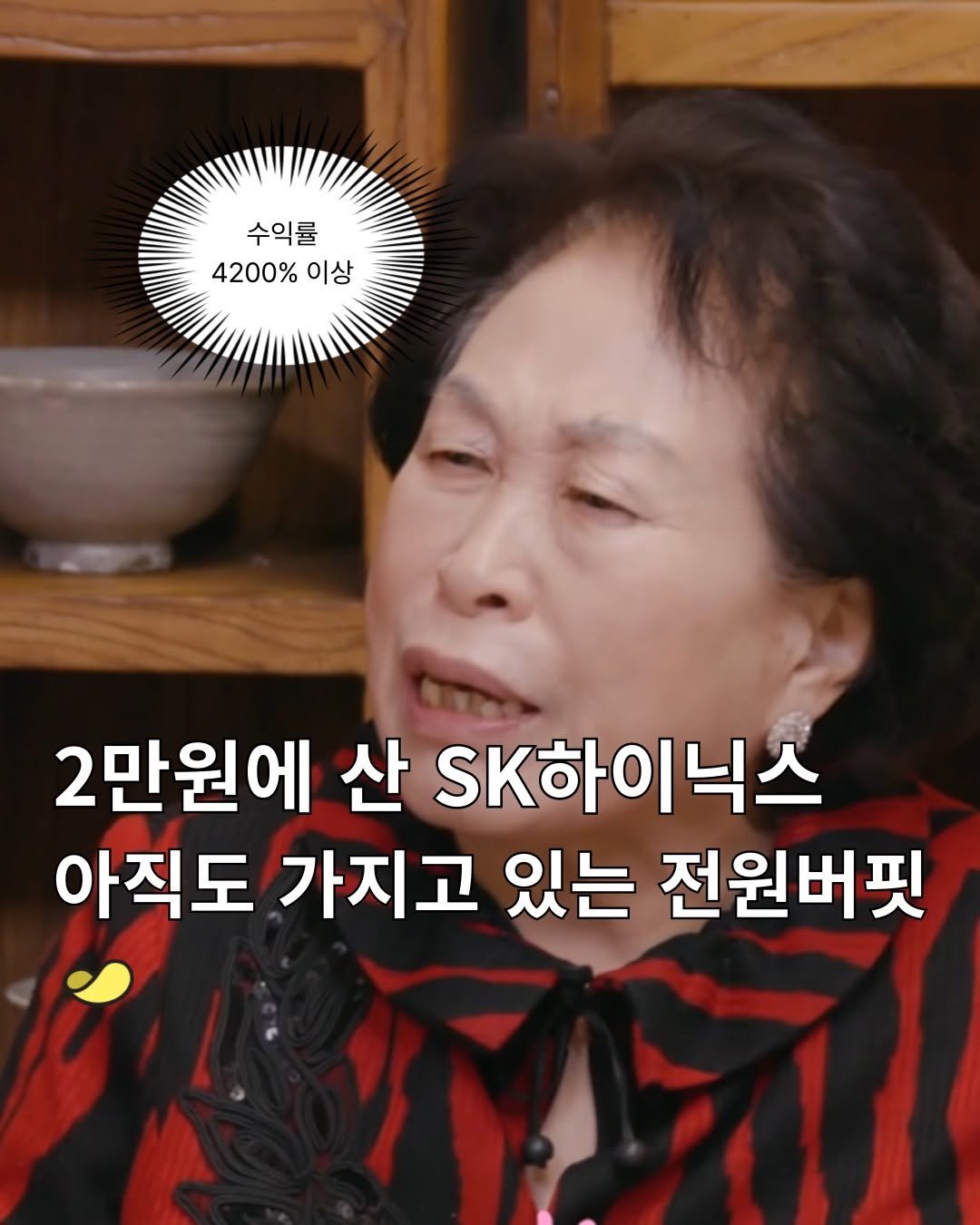 Photo by 스낵경제ㅣ경제 큐레이터 on January 30, 2026. May be an image of one or more people and text that says '수익률 4200% 4200%이상 이상 2만원에 산 SK하이닉스 아직도 가지고 있는 전원버핏'.