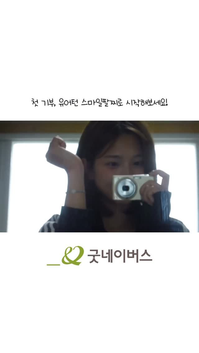sngu456 게시물 이미지: 유어턴 스마일 기부 팔찌로 기부를 시작해보세요
스마일 팬던트는 아이들의 웃음을 담고...