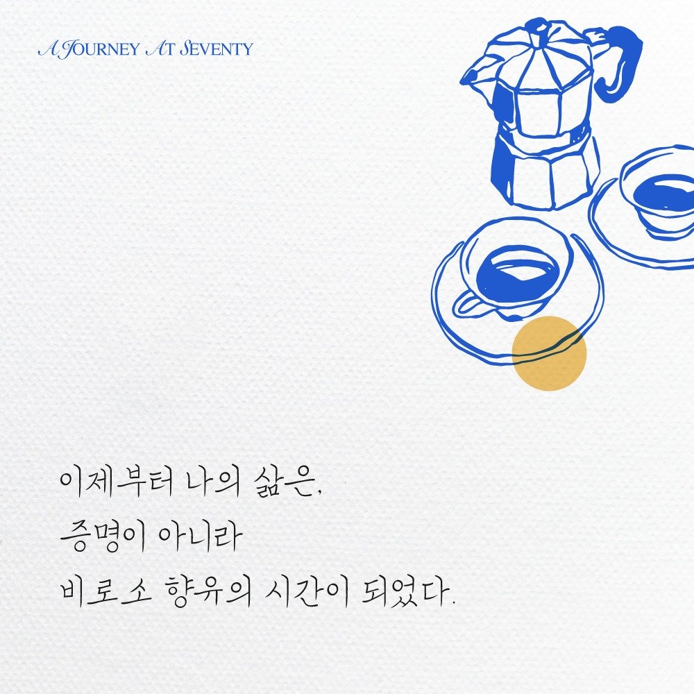 Photo by 출판사 스노우폭스북스 공식 인스타그램 on December 23, 2025. May be an illustration of coffee cup, coffee maker, tea maker, poster, napkin, cornflower and text that says 'AJOURNEY A JOURNEY/TSEVENTY (T TSEVENTY 이제부터 나의 삶은, 증명이 아니라 비로소 향유의 시간이 되었다.'.