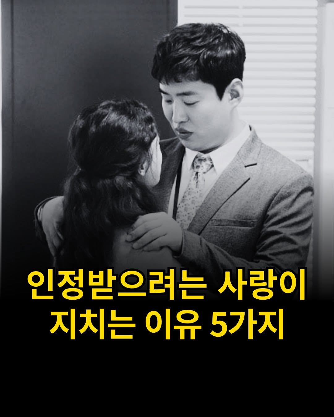 Photo by 출판사 스노우폭스북스 공식 인스타그램 on September 29, 2025. May be an image of 1 person and text that says '인정받으려는 사랑이 지치는 이유 5가지'.