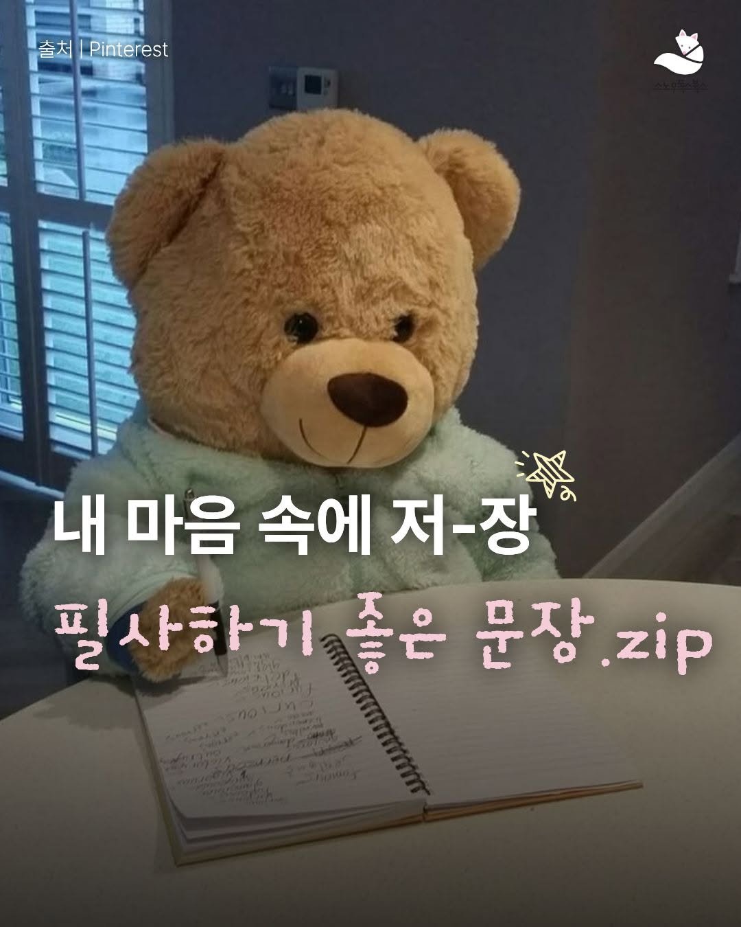 Photo by 출판사 스노우폭스북스 공식 인스타그램 on December 22, 2025. May be an image of text that says '솔처 Pinterest 姿 내 마음 속에 저-장 필사하기 좋은 문장 zip'.
