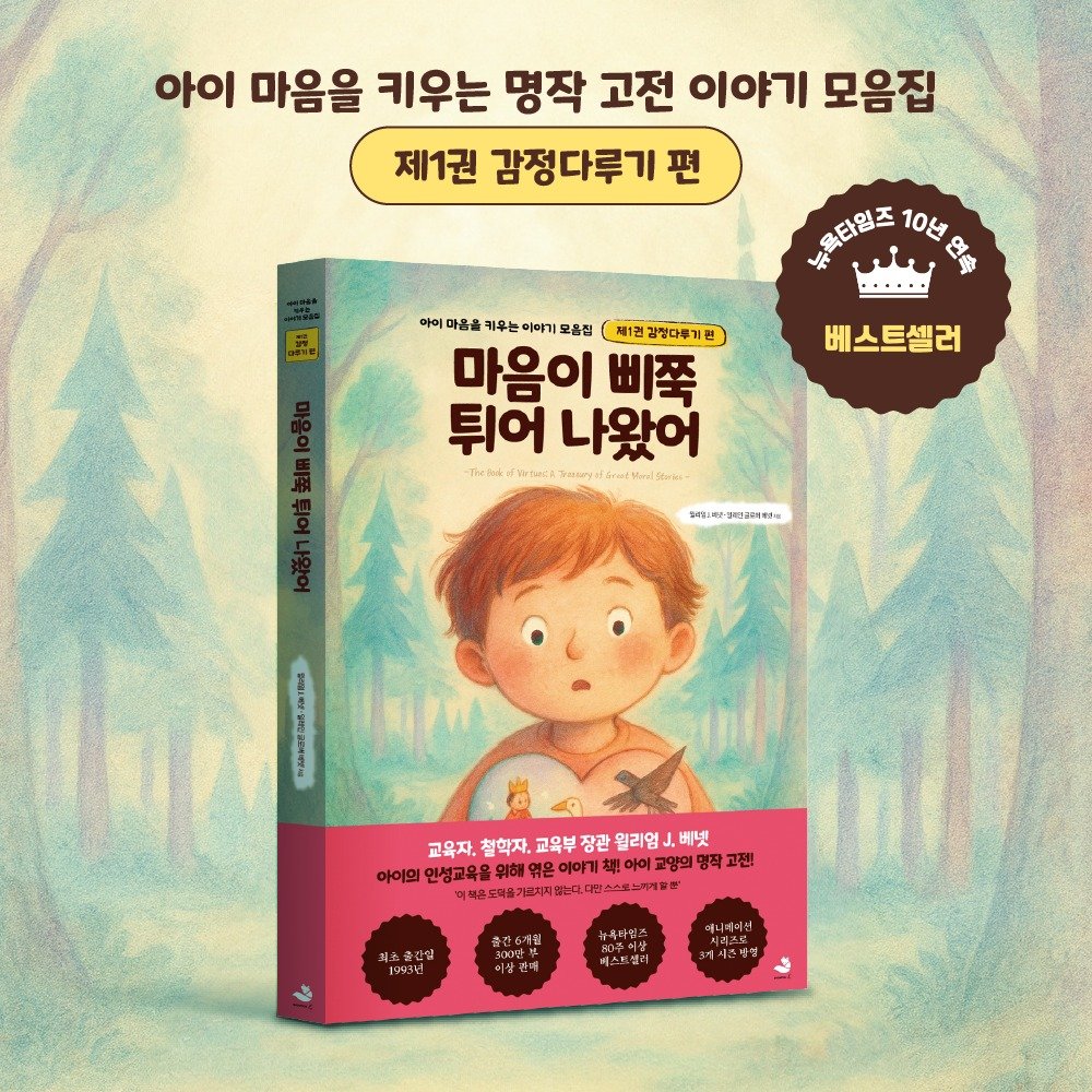 Photo by 출판사 스노우폭스북스 공식 인스타그램 on August 06, 2025. May be an image of book and text that says '아이 마음을 키우는 명작 고전 이야기 모음집 제1권 감정다루기 편 Fe 자워크회즈 10년 9 아이 마음을 키무는 이이기 오올심 제1권 강절다루기관 마음이 삐쭉 튀어 나왔어 -Thelak สำำะวันแะกา 베스트셀러 "នក្ត 3리리교01월뉴 교육자. 철학자. 교옥부 장관 윌리엄니 베넷 아이의 인성교육을 해역 이야기 비아이 교양의 고전! 피분 외색은도 급치지 년대 출간6세열 이상간배'.