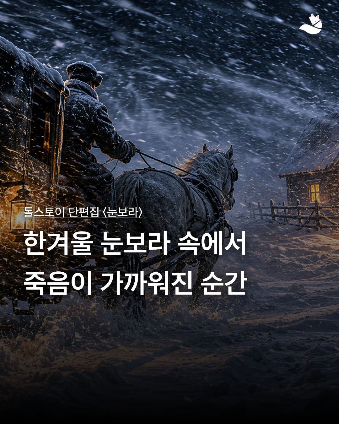 snowfoxbooks 게시물 이미지: 길이 사라진 밤,
무엇이 한 사람을 살렸을까요?

톨스토이의 〈눈보라〉는
한겨울...