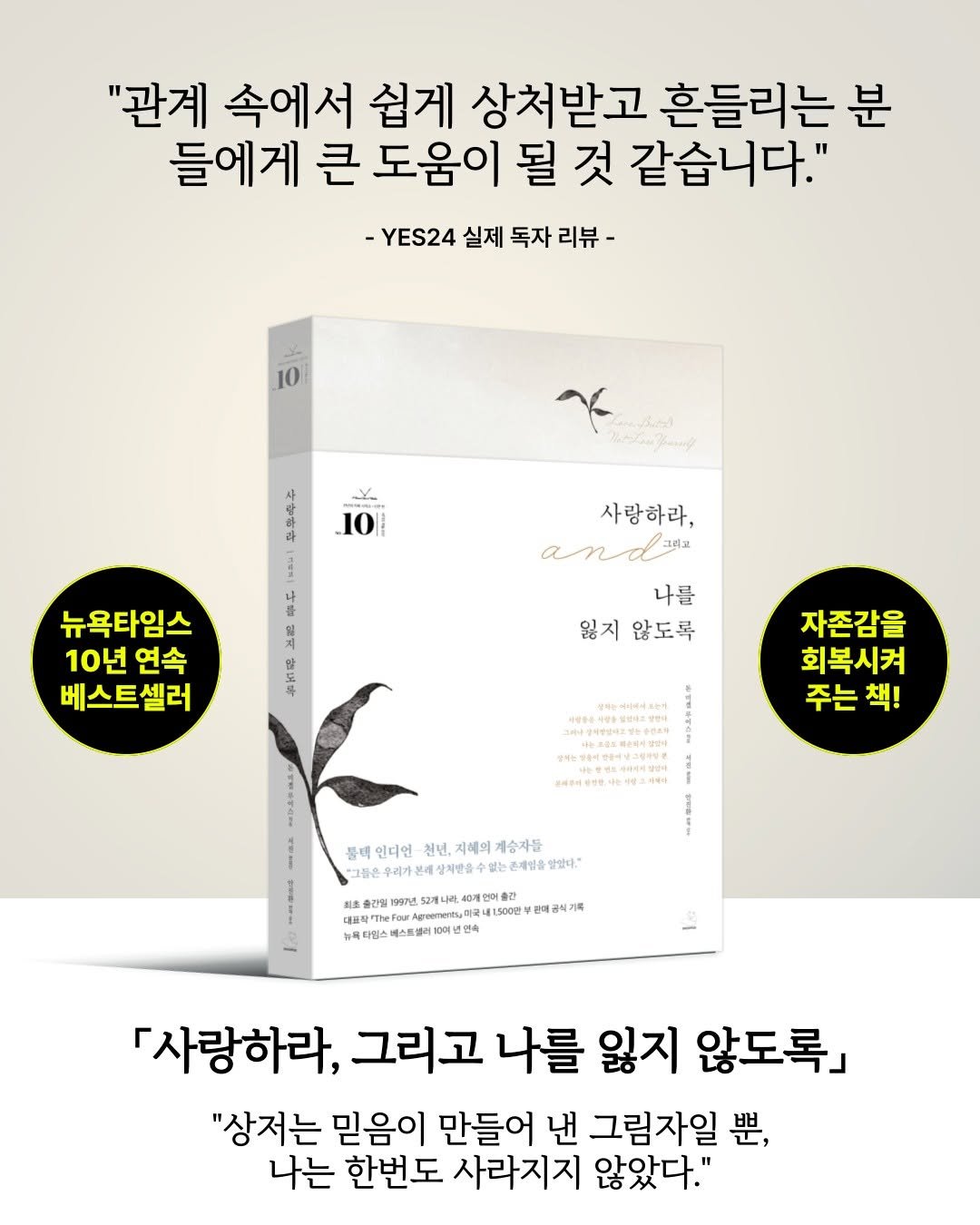 Photo by 출판사 스노우폭스북스 공식 인스타그램 on September 10, 2025. May be an image of text that says '"관계 속에서 쉽게 상처받고 흔들리는 분 들에게 큰 도움이 될 것 같습니다." -YES24 실제 독자 리뷰- 10 maH ြ်ာရိင်ဗခ 10 나 뉴욕타임스 10년 연속 베스트셀러 34 第江語 사람하라, and 나를 잃지 않도록 자존감을 회복시켜 주는 주는책! 책! 통랙 인디언 청년, 지혜의 헤의계술 게승자들 ”工部や中点十は自学場記絵中映たをまなる　当堂」 수일는 손재일을 말았다." 5근개나라. 40개언이술 농목당인수 베스토일드 연속 부천제공식기획 「사랑하라, 그리고 나를 잃지 않도록」 "상저는 믿음이 만들어 낸 그림자일 뿐, 나는 한번도 사라지지 않았다."'.