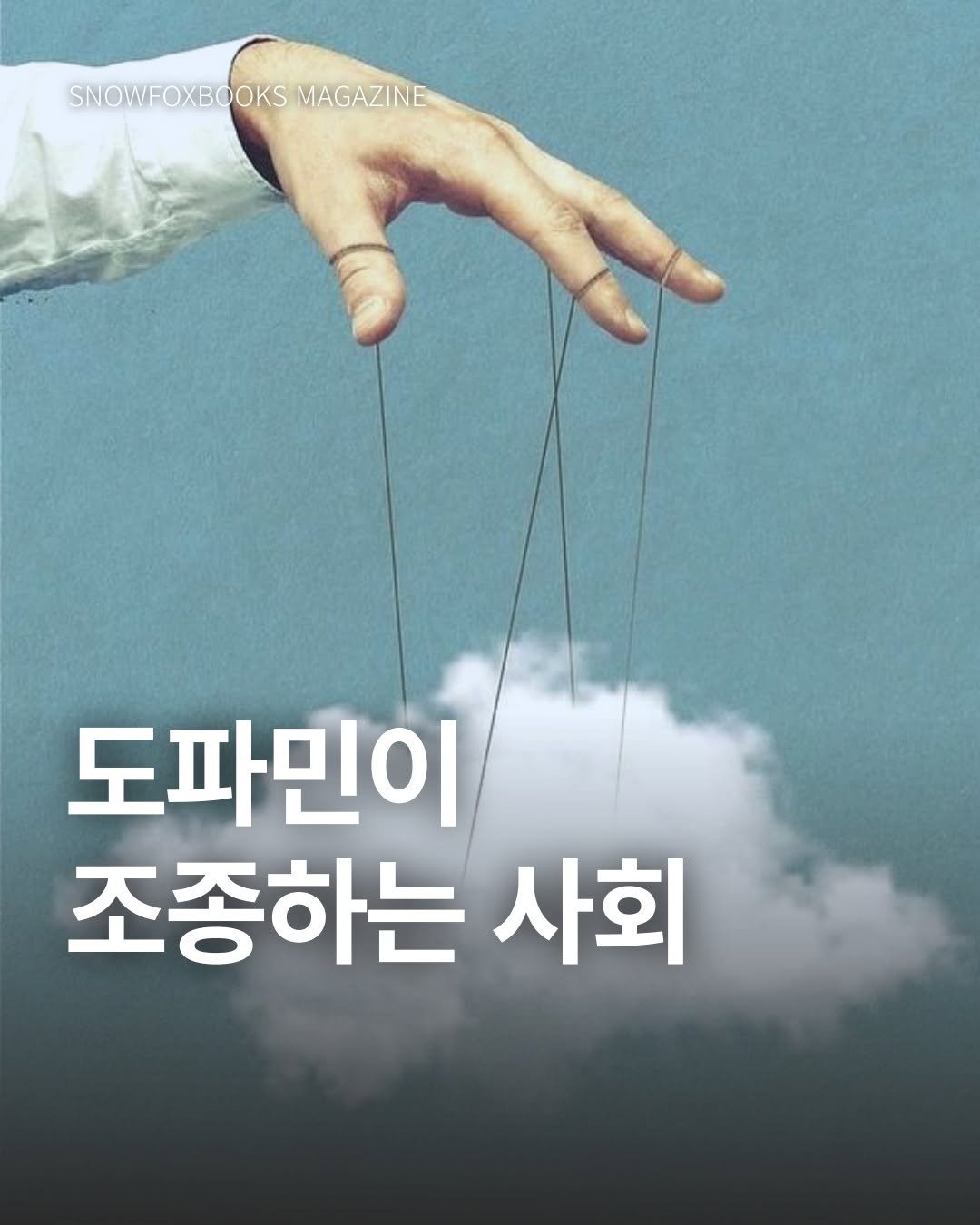 Photo by 출판사 스노우폭스북스 공식 인스타그램 on July 25, 2025. May be an image of 1 person, poster and text that says 'SNOWFOXBOOKS SNOWFOXBOOKSMAGAZINE MAGAZINE 도파민이 조종하는 사회'.
