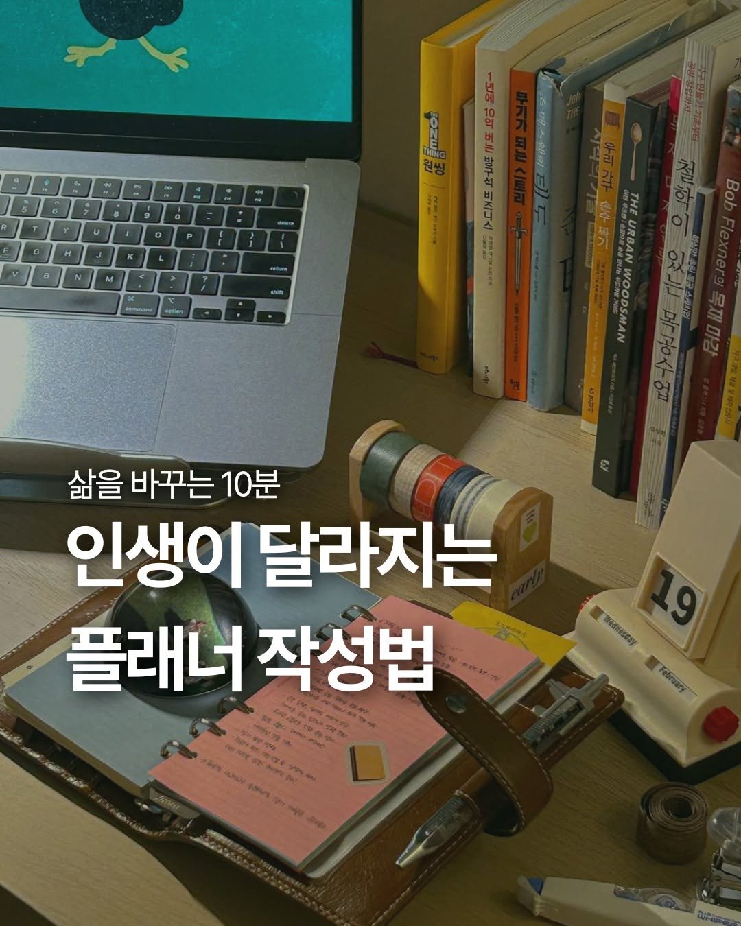 Photo by 출판사 스노우폭스북스 공식 인스타그램 on December 17, 2025. May be an image of text that says 'き４ លណលរត THE BANNN MOWWMNOM 삶을 바꾸는 10분 인생이 이달라지는 플래너 작성법 Wednessay 19 February'.