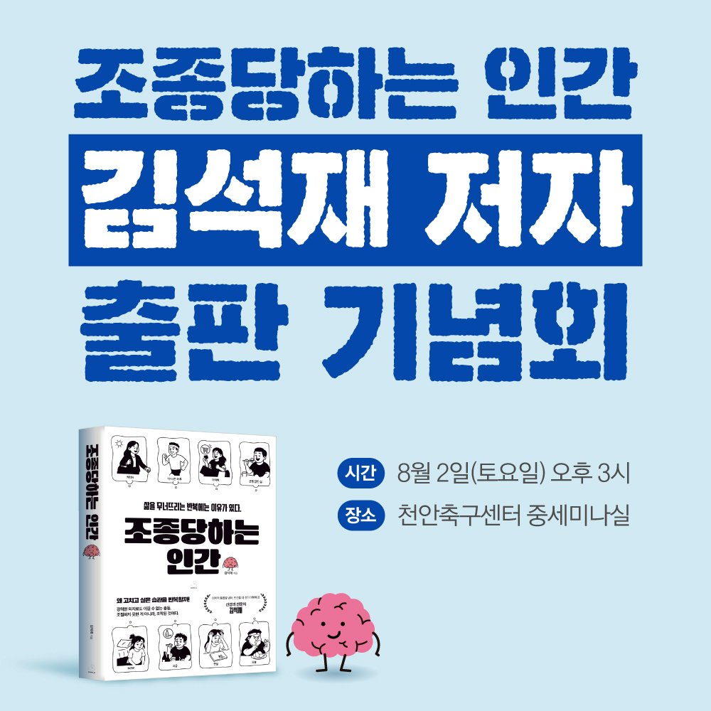 Photo by 출판사 스노우폭스북스 공식 인스타그램 on July 29, 2025. May be an image of 1 person, book and text that says '조중당하는 인간 김석재 저자 출판 기념회 間」 뛰뉴트리는 世場た 保客养知 조종당하는 인간 美 장소 시간 8월 2일(토요일) 오후 오후3시 3시 천안축구센터 중세미나실 체그요을 208 血数価日 연어울지 03 강3 ምት'.