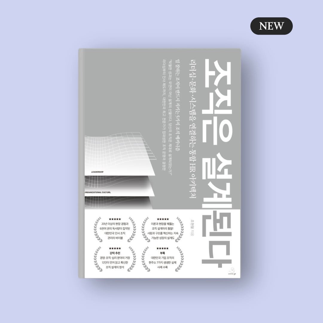 snowfoxbooks 게시물 이미지: [신간 안내] 『조직은 설계된다』 조현철 지음

"탁월한 조직은 결국 정교하게...