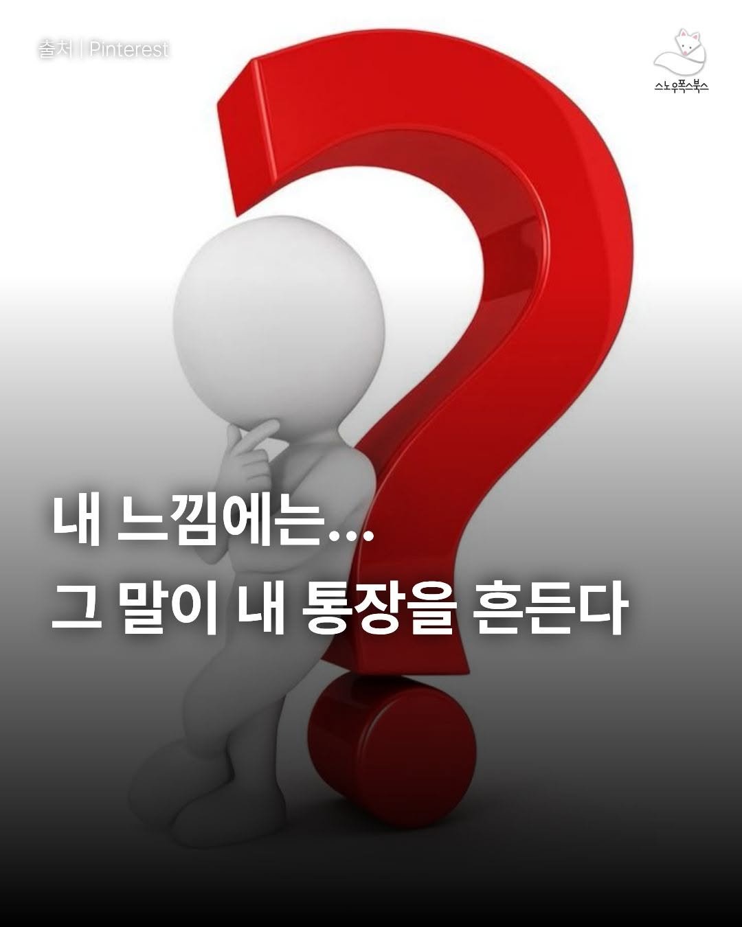 Photo by 출판사 스노우폭스북스 공식 인스타그램 on February 12, 2026. May be an image of pie and text that says '含太lipinterest 솔쳐 Pinterest 스노우폭스북스 내 느낌에는... 그 말이 내 통장을 흔든다'.