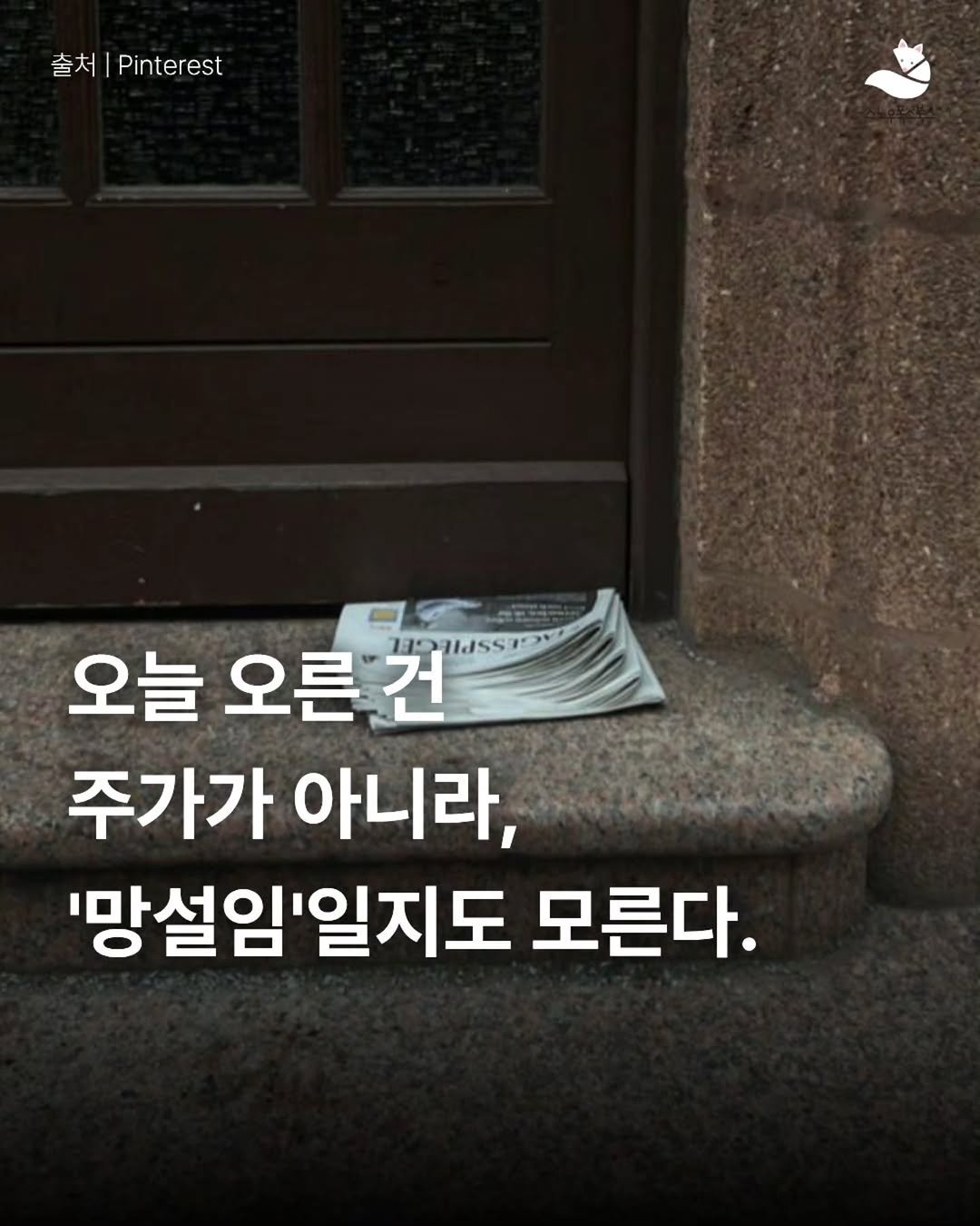 Photo by 출판사 스노우폭스북스 공식 인스타그램 on February 15, 2026. May be an image of text that says '출처 Pinterest 오늘 오른건 주가가 아니라, '망설임'일지도 모른다.'.