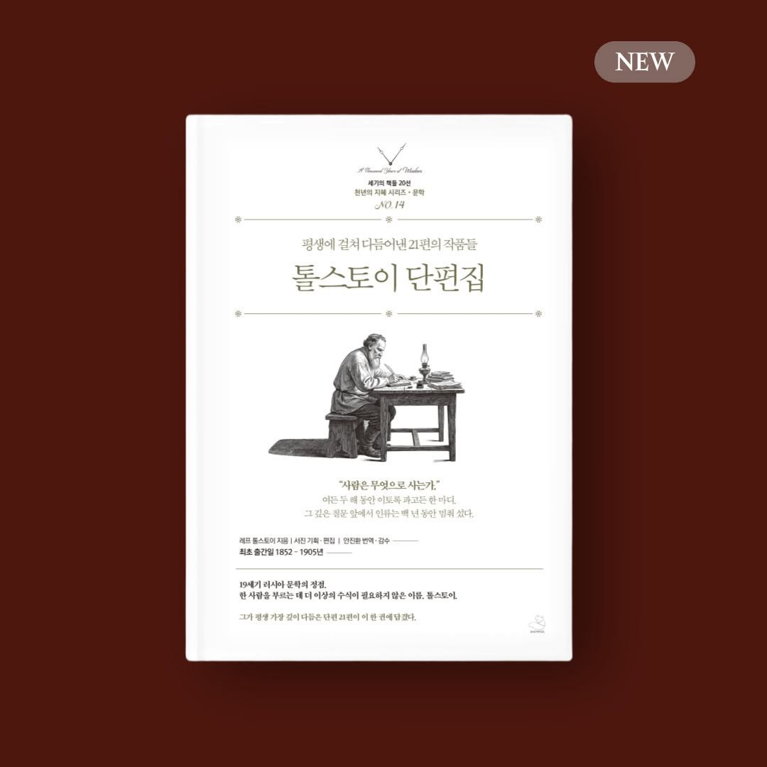 snowfoxbooks 게시물 이미지: [신간 안내] 세기의 책들 20선, 천년의 지혜 시리즈 NO. 14

전쟁과 평화,...