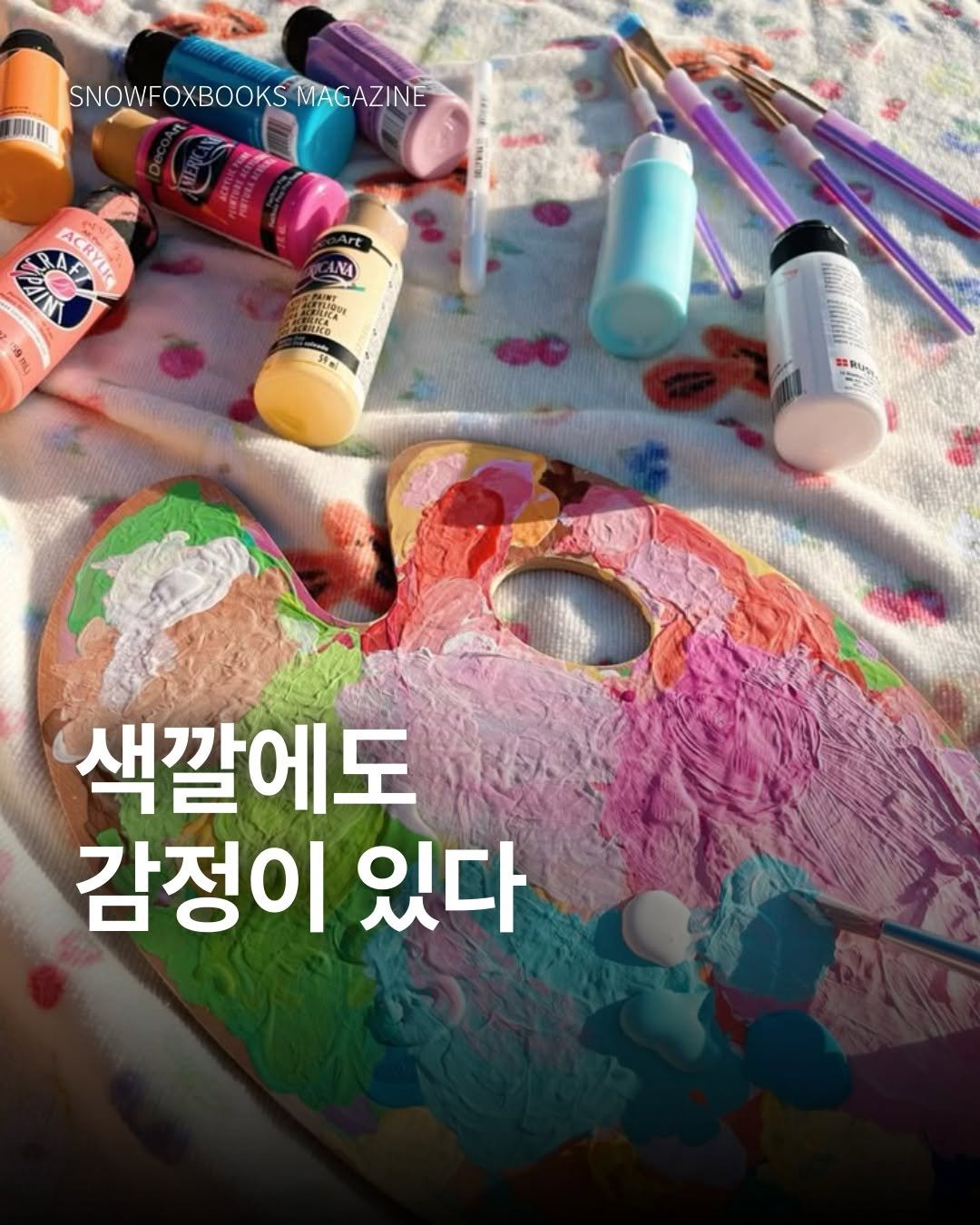 Photo by 출판사 스노우폭스북스 공식 인스타그램 on July 31, 2025. May be an illustration of pallette, brush and text that says 'SNOWFOXBOOKS SNOWFOXBOOKSWAGAZINE MAGAZINE 即1 S ACRNUE 冷m 색깔에도 감정이 있다'.