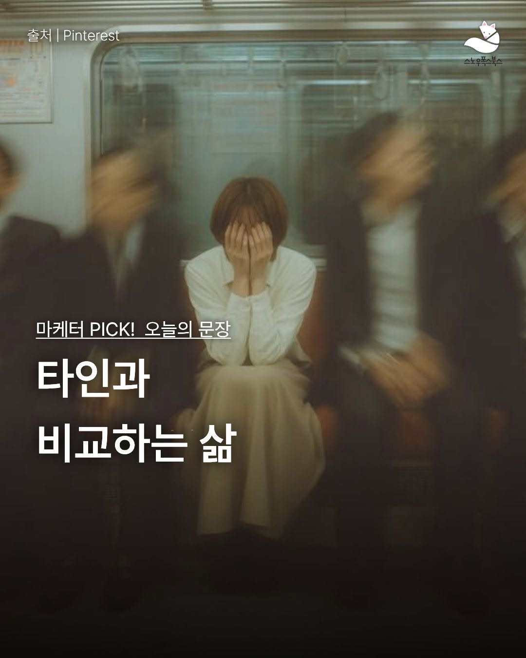 Photo by 출판사 스노우폭스북스 공식 인스타그램 on April 22, 2026. May be an image of one or more people, poster and text that says '출처|Pinteres 출처 Pinterest 마케터 PICK! 오늘의 문장 타인과 비교하는 삶'.