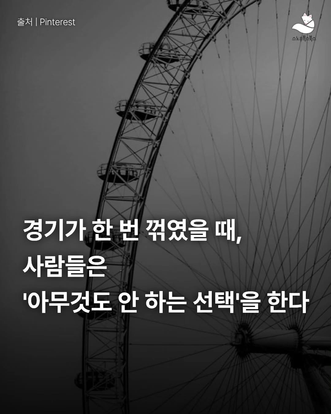 Photo by 출판사 스노우폭스북스 공식 인스타그램 on February 14, 2026. May be an image of text that says '출처|.inerest 출처 Pinterest 스노무포스북스 경기가 한 번 꺾였을 경기가한번꺾였을 때, 사람들은 '아무것도 안 하는 선택'을 한다'.