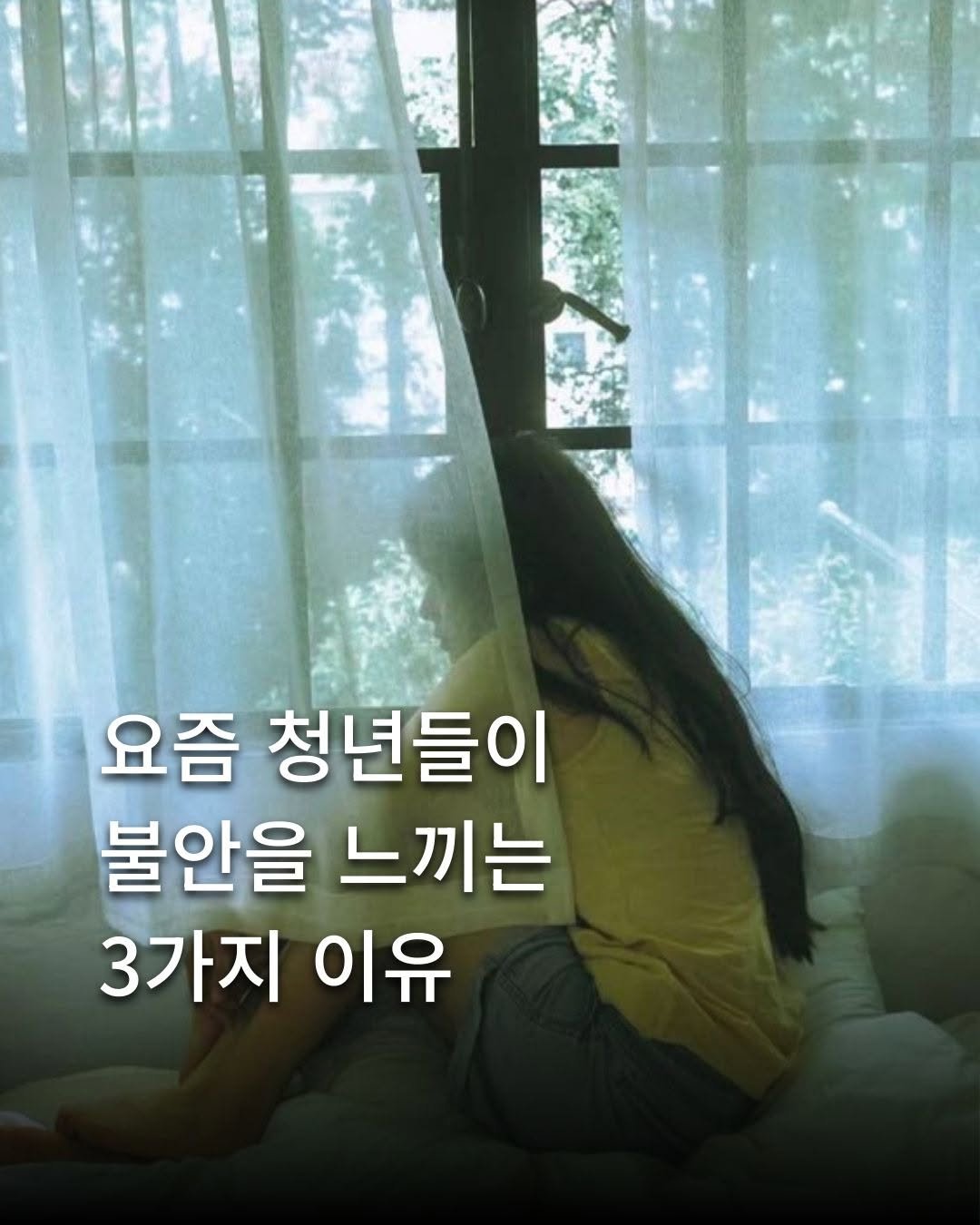 Photo by 출판사 스노우폭스북스 공식 인스타그램 on September 26, 2025. May be an image of 1 person and text that says '요즘 청년들이 불안을 느끼는 3가지 이유'.