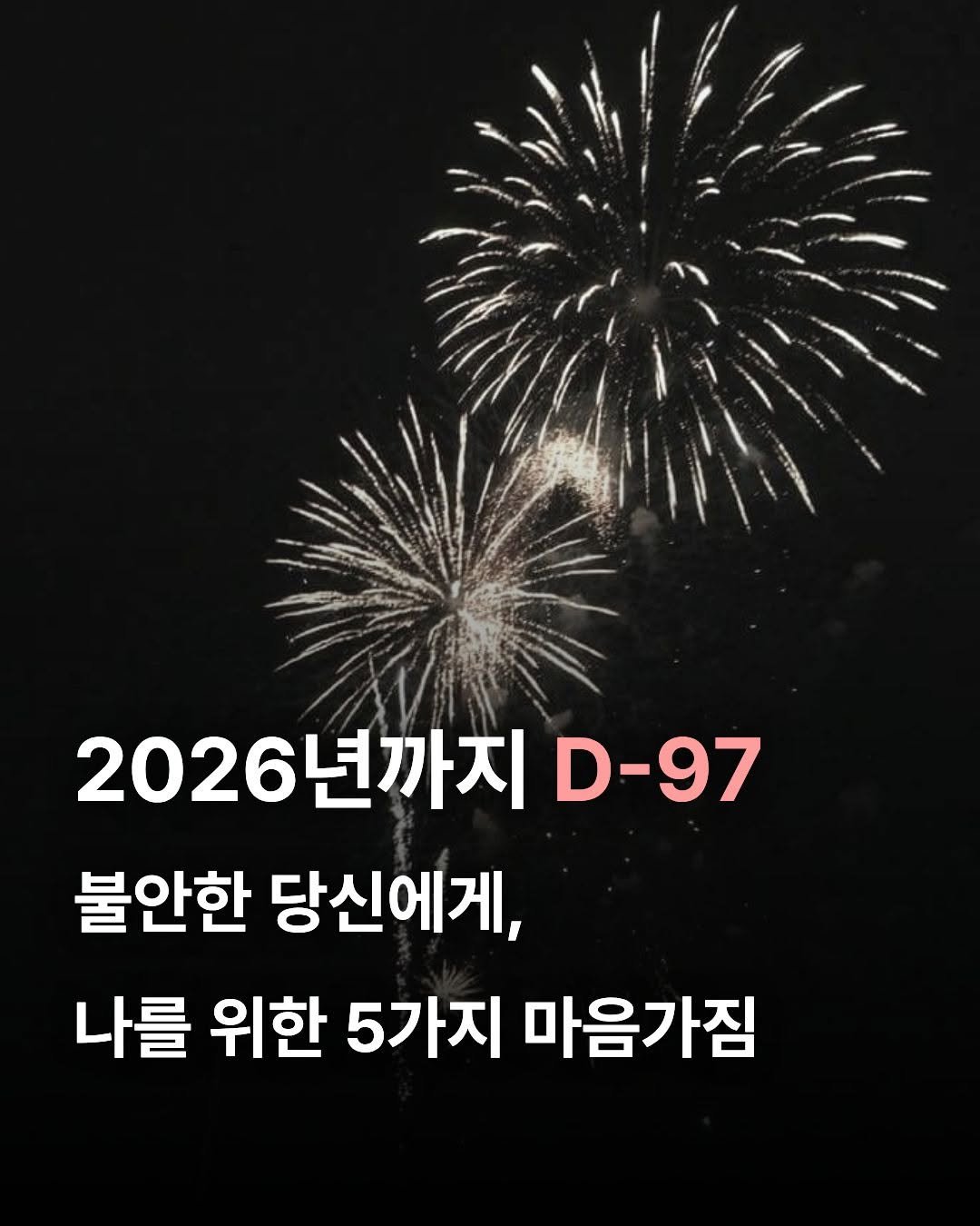 Photo by 출판사 스노우폭스북스 공식 인스타그램 on September 25, 2025. May be an image of text that says '2026년까지 D-97 불안한 당신에게 나를 위한 5가지 마음가짐'.