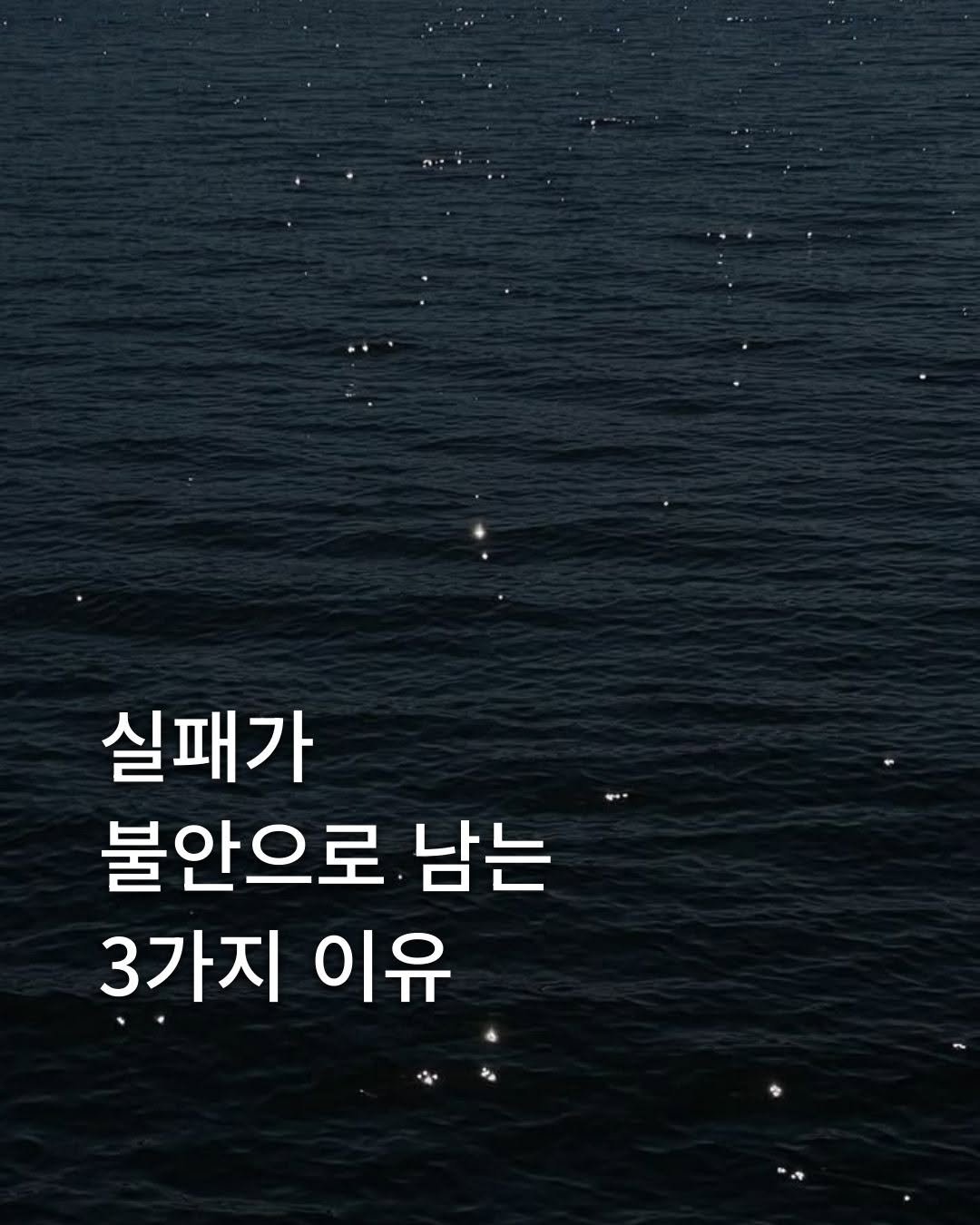 Photo by 출판사 스노우폭스북스 공식 인스타그램 on September 27, 2025. May be an image of text that says '실패가 불안으로 남는 3가지 이유'.