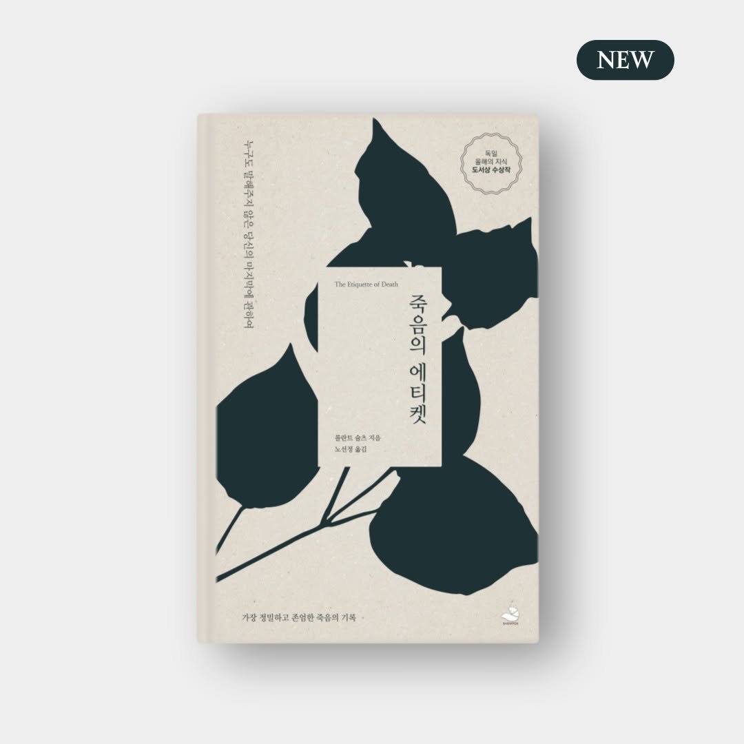 snowfoxbooks 게시물 이미지: [신간 안내] 〈죽음의 에티켓〉

** 독일 올해의 지식 도서상 수상작
** 번역...