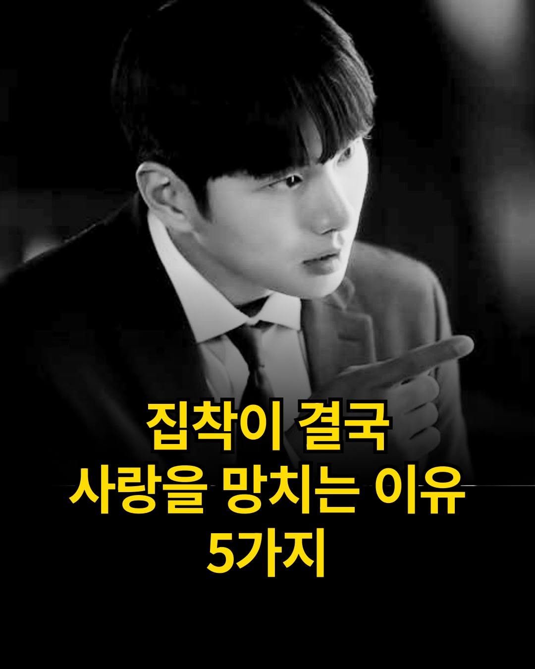 Photo by 출판사 스노우폭스북스 공식 인스타그램 on September 28, 2025. May be an image of 1 person and text that says '집착이 결국 사랑을 망치는 이유 5가지'.